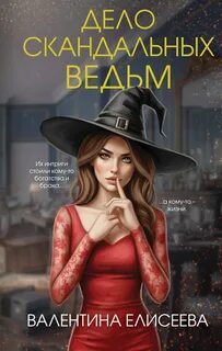 Тайный мир Иных Дело скандальных ведьм