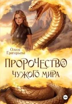 Пророчество чужого мира