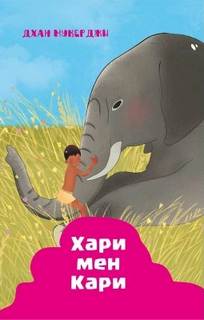 Индийские рассказы. Хари и Кари