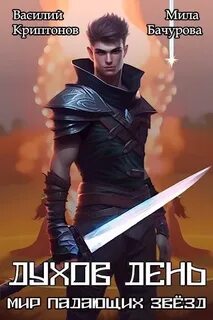 Мир падающих звезд Духов день