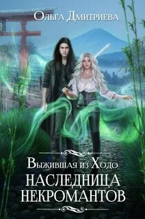 Ходо Выжившая из Ходо. Наследница некромантов