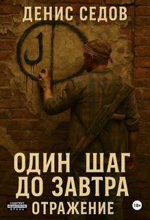 Один шаг до Завтр Отражение