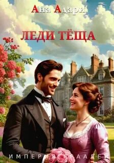 Империя граалей Леди тёща