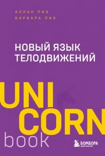 Новый язык телодвижений
