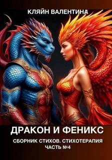 Дракон и феникс. Сборник стихов. Стихотерапия