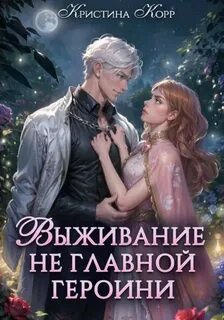 Спасительницы героев Выживание не главной героини. Любовь прилагается