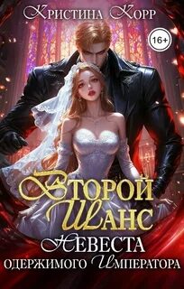 Спасительницы героев Второй шанс. Невеста одержимого императора
