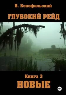 Рейд Глубокий рейд Новые