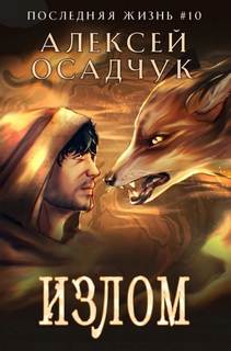 Последняя жизнь Излом
