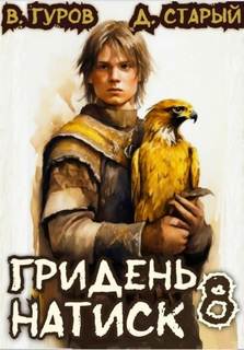 Гридень Натиск