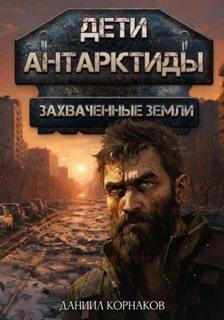 Дети Антарктиды Захваченные земли