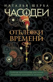 Отблески Времени: Тайная коллекция янтарий Родиона Хардиуса Огнева