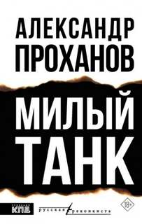Милый танк