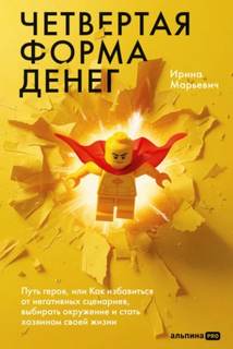 Четвертая форма денег