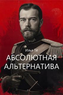 Абсолютная альтернатива Евангелие от Ники