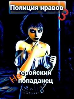 Улыбка суккубы Негеройский попаданец. Полиция нравов