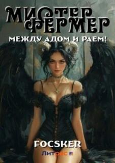 Эпос созидателя. Фермерский этюд! Мистер Фермер. Между Адом и Раем!
