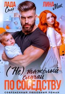 тяжёлый случай по соседству