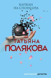 Анфиса и Женька Капкан на спонсора