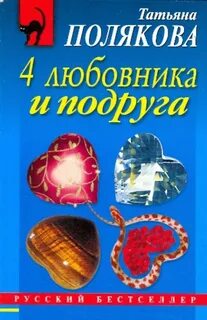 4 любовника и подруга