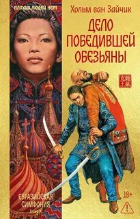Первая цзюань Дело победившей обезьяны