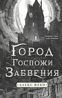 Города холста Город Госпожи Забвения