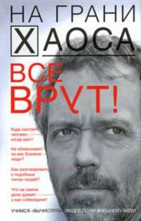 Все врут! Учимся вычислять людей по их внешнему виду!