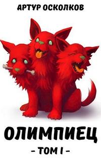 Сыны Аида Олимпиец