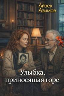 Азазел Улыбка, приносящая горе