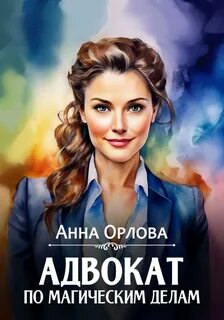 Защитная магия Адвокат по магическим делам