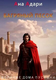 Великие Дома Пустыни Багряный песок