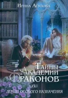 Тайны академии драконов Тайны академии драконов, или Демон особого назначения
