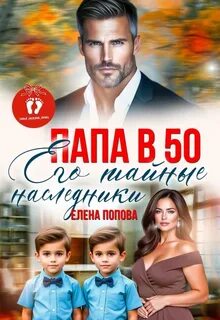 Папа в Его тайные наследники