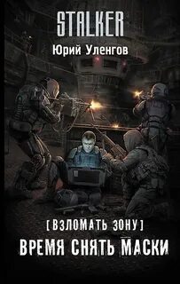 Взломать Зону Время снять маски