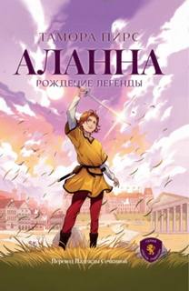 Песня Львицы Аланна. Рождение легенды