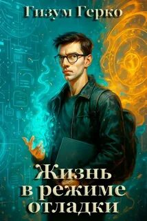 НИИ НАЧЯ Жизнь в режиме отладки