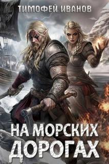 Полуварвар На морских дорогах