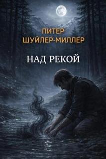 Над рекой