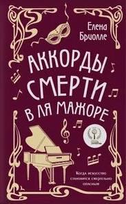 Месье сыщик. Тайны Прекрасной эпохи Аккорды смерти в ля мажоре