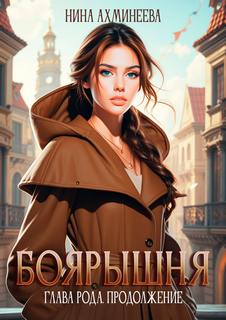 Боярышня Глава рода. Продолжение