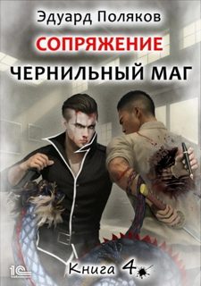 Чернильный маг Сопряжение