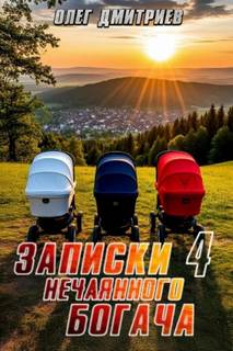 Записки нечаянного богача
