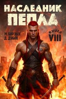 Пламя и месть Наследник пепла. Книга VIII