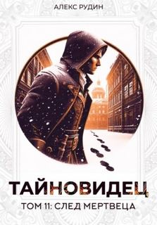 Тайновидец След мертвеца