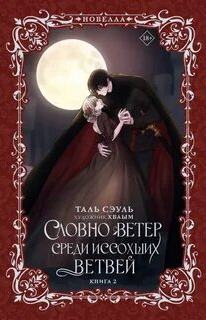 Словно ветер среди иссохших ветвей