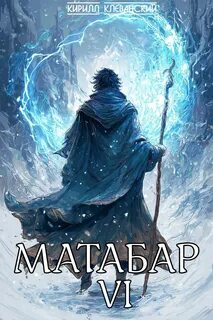 Матабар Матабар VI
