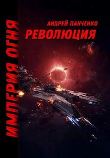 Империя огня Революция
