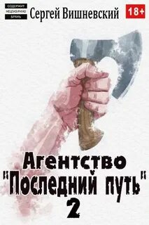 Последний путь