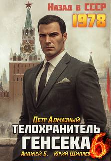 Медведев Телохранитель Генсека