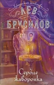 Губернский детектив. Расследования барона фон Шпинне Сердце жаворонка